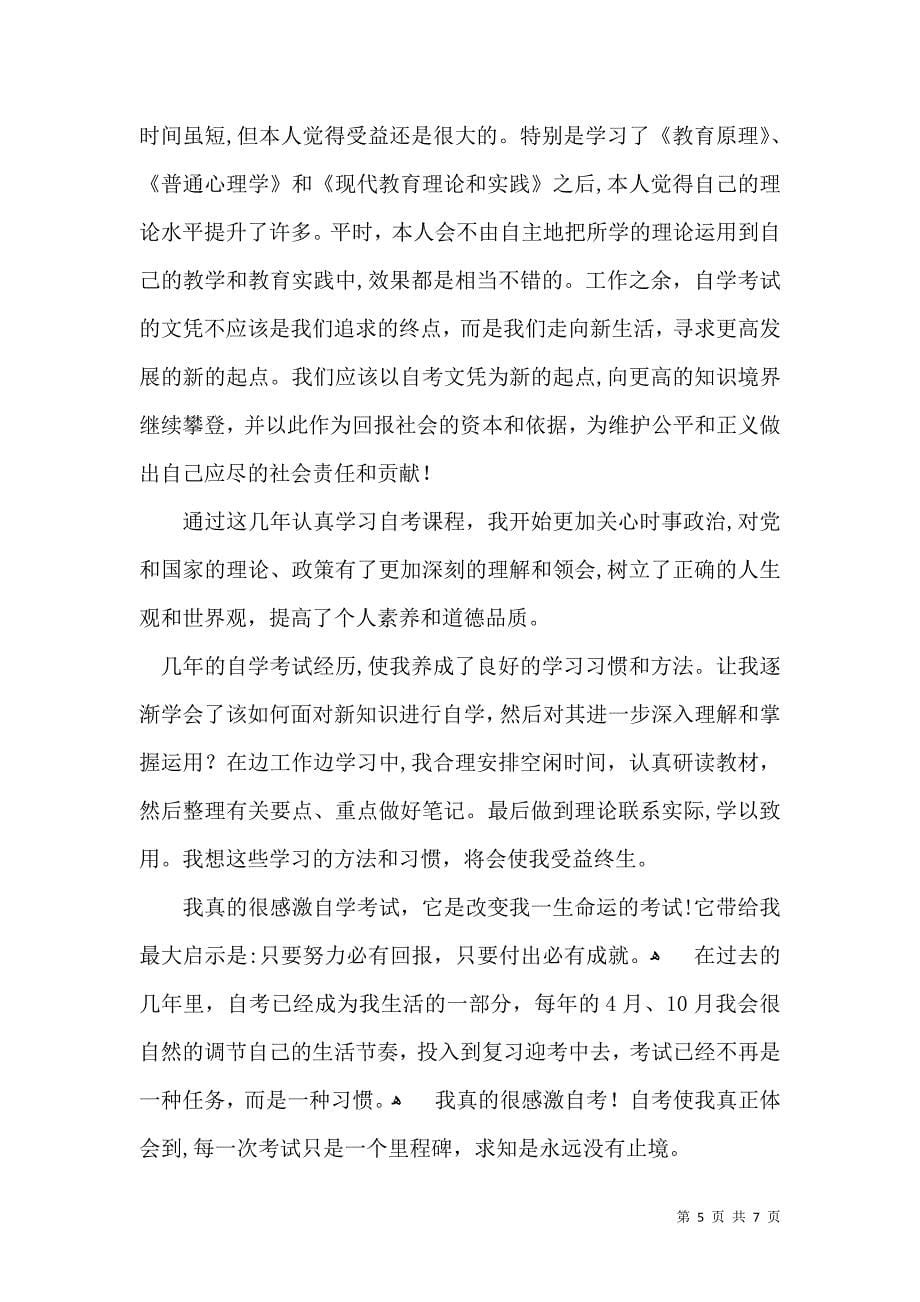 函授毕业生自我鉴定三篇一_第5页