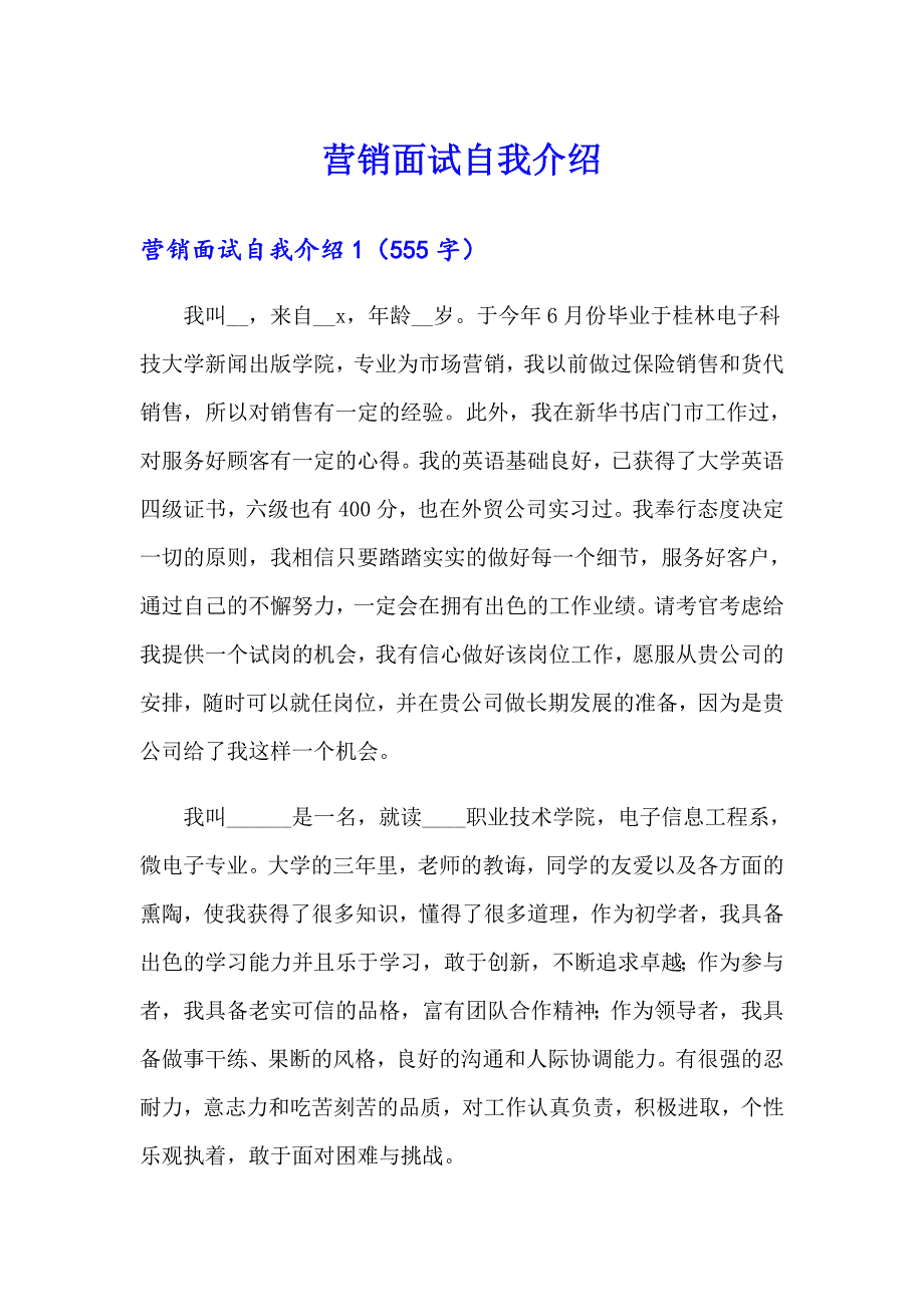 营销面试自我介绍_第1页