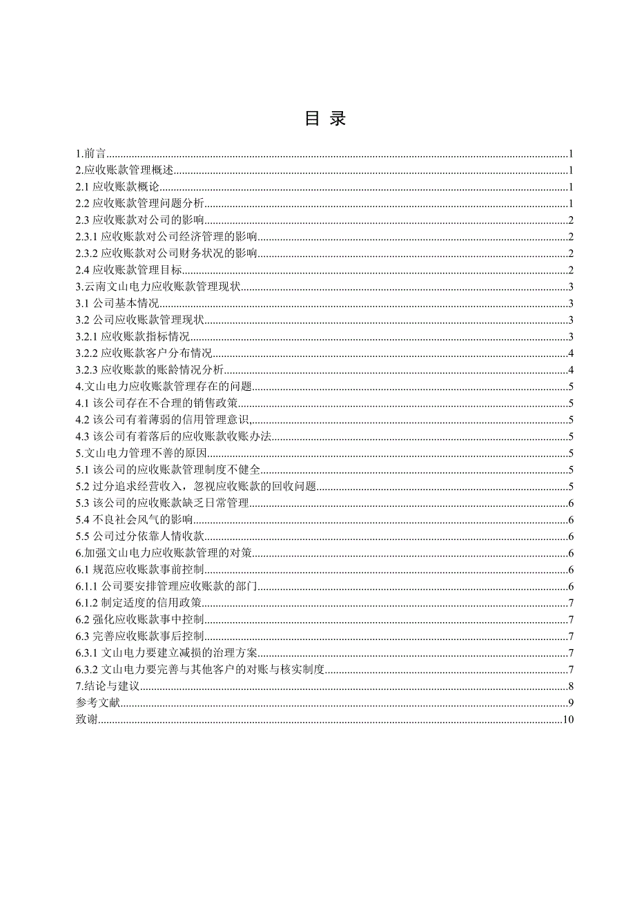 应收账款管理在企业中的应用研究_第3页