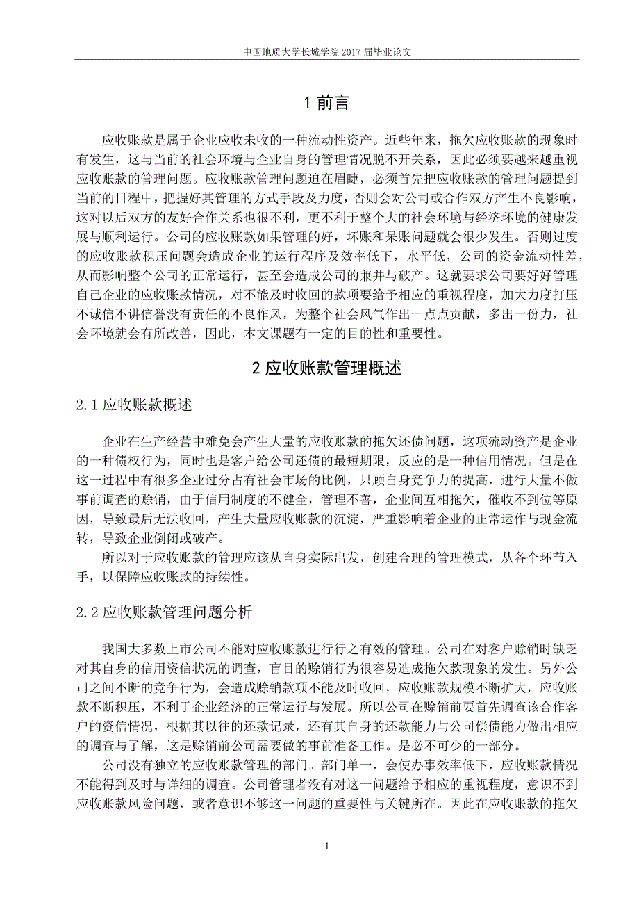 应收账款管理在企业中的应用研究_第4页