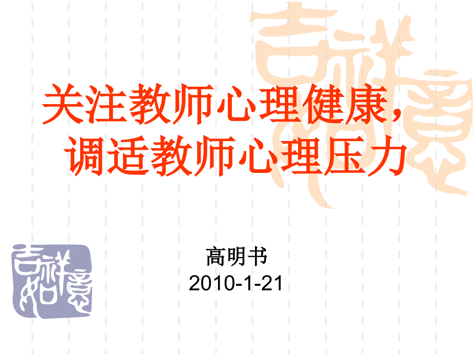 关注教师心理健康调适教师心理压力_第1页