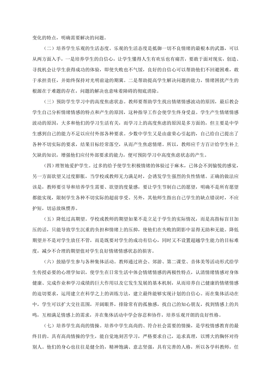 对中学生开展情绪情感教育的策略研究.doc_第3页