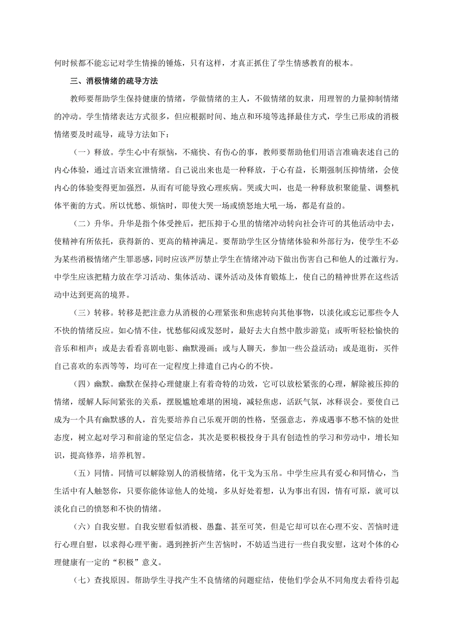 对中学生开展情绪情感教育的策略研究.doc_第4页