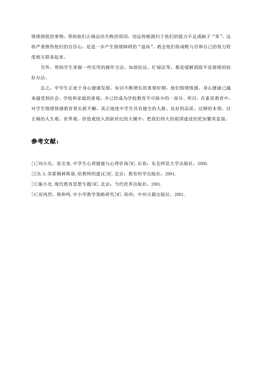 对中学生开展情绪情感教育的策略研究.doc_第5页