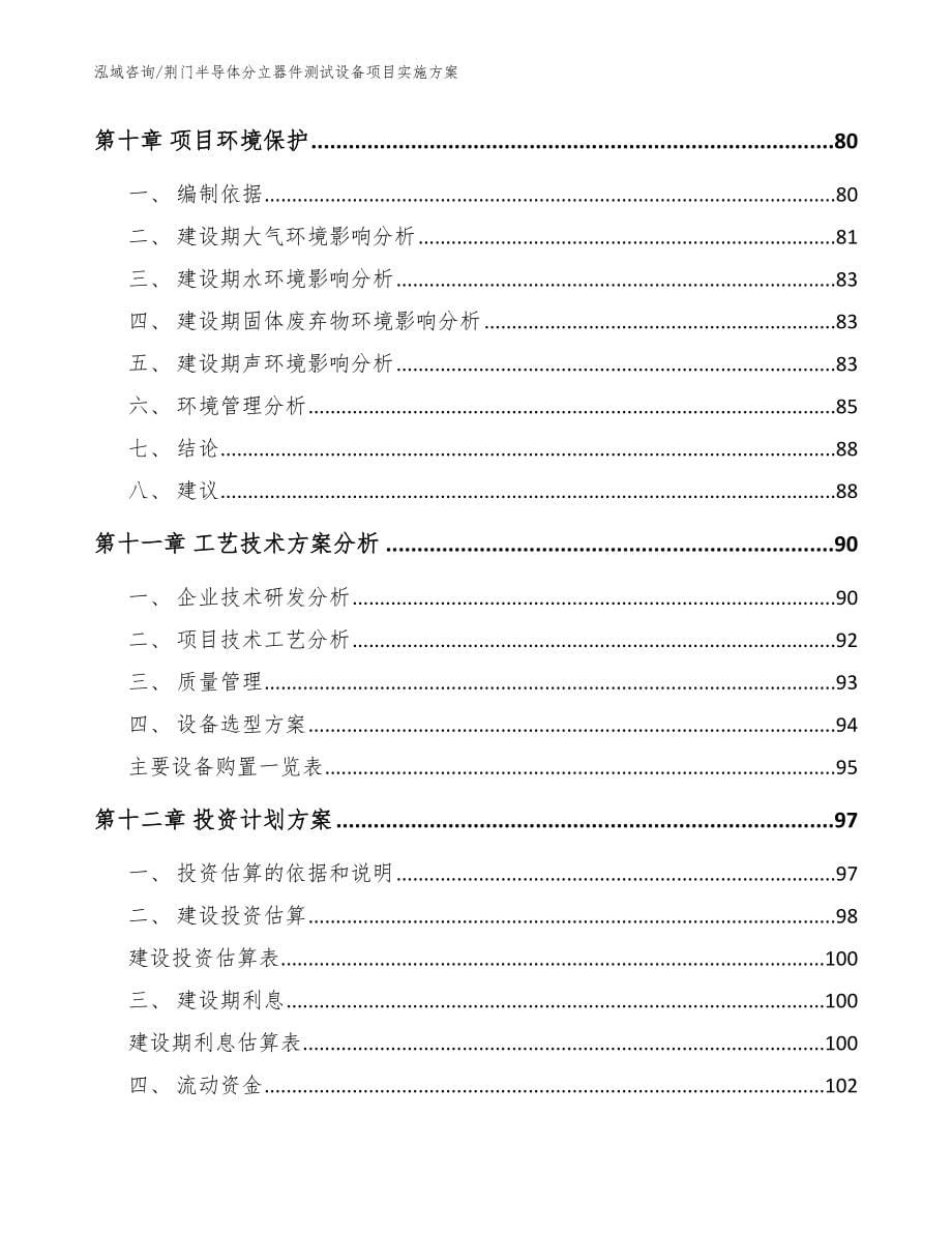 荆门半导体分立器件测试设备项目实施方案范文_第5页