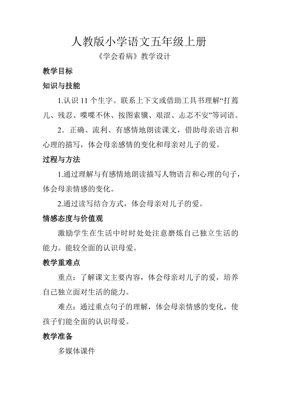 《学会看病》教学设计_第1页