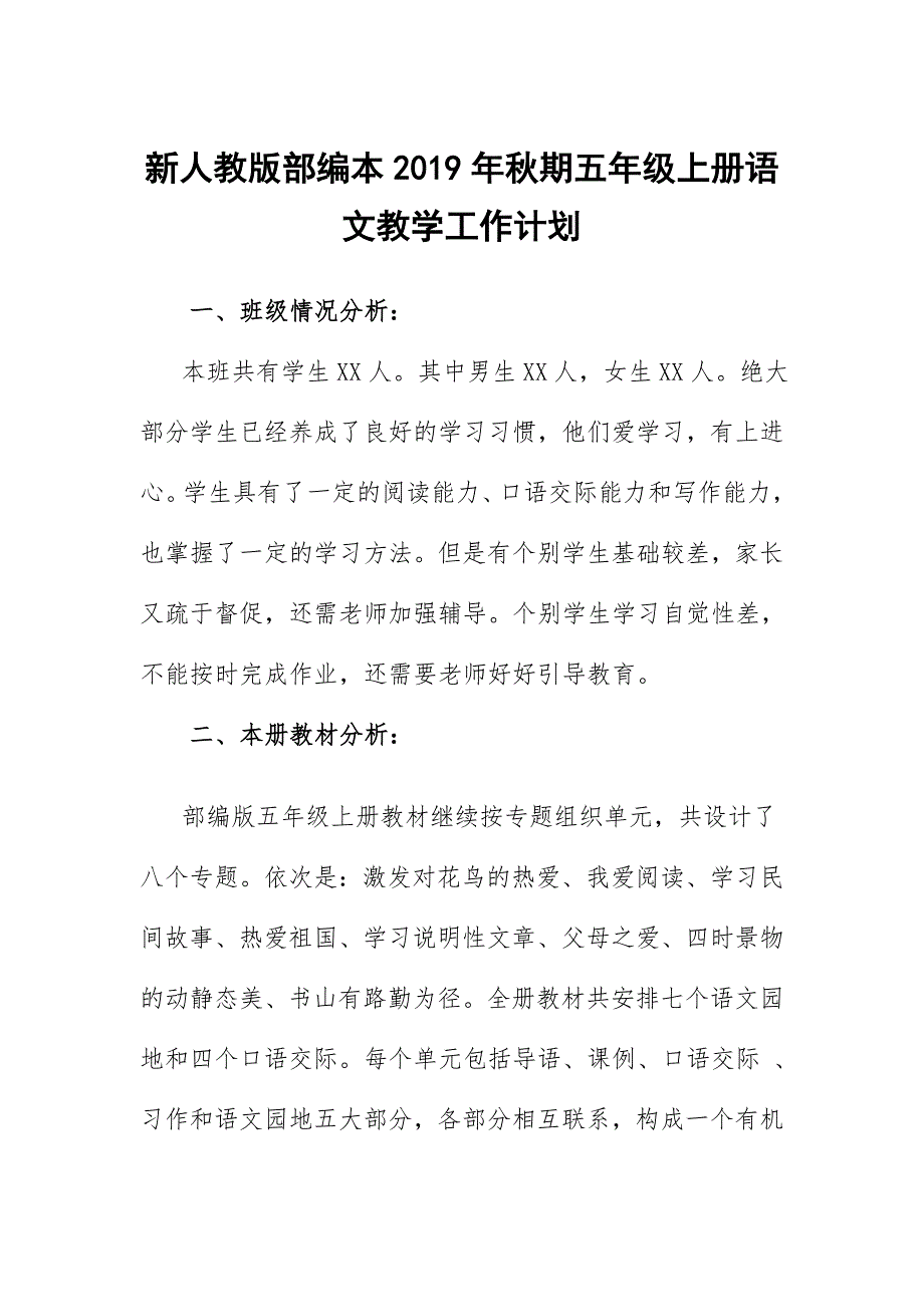 2019新人教版部编本五年级上册语文教学工作计划及教学进度表 (18)_第1页