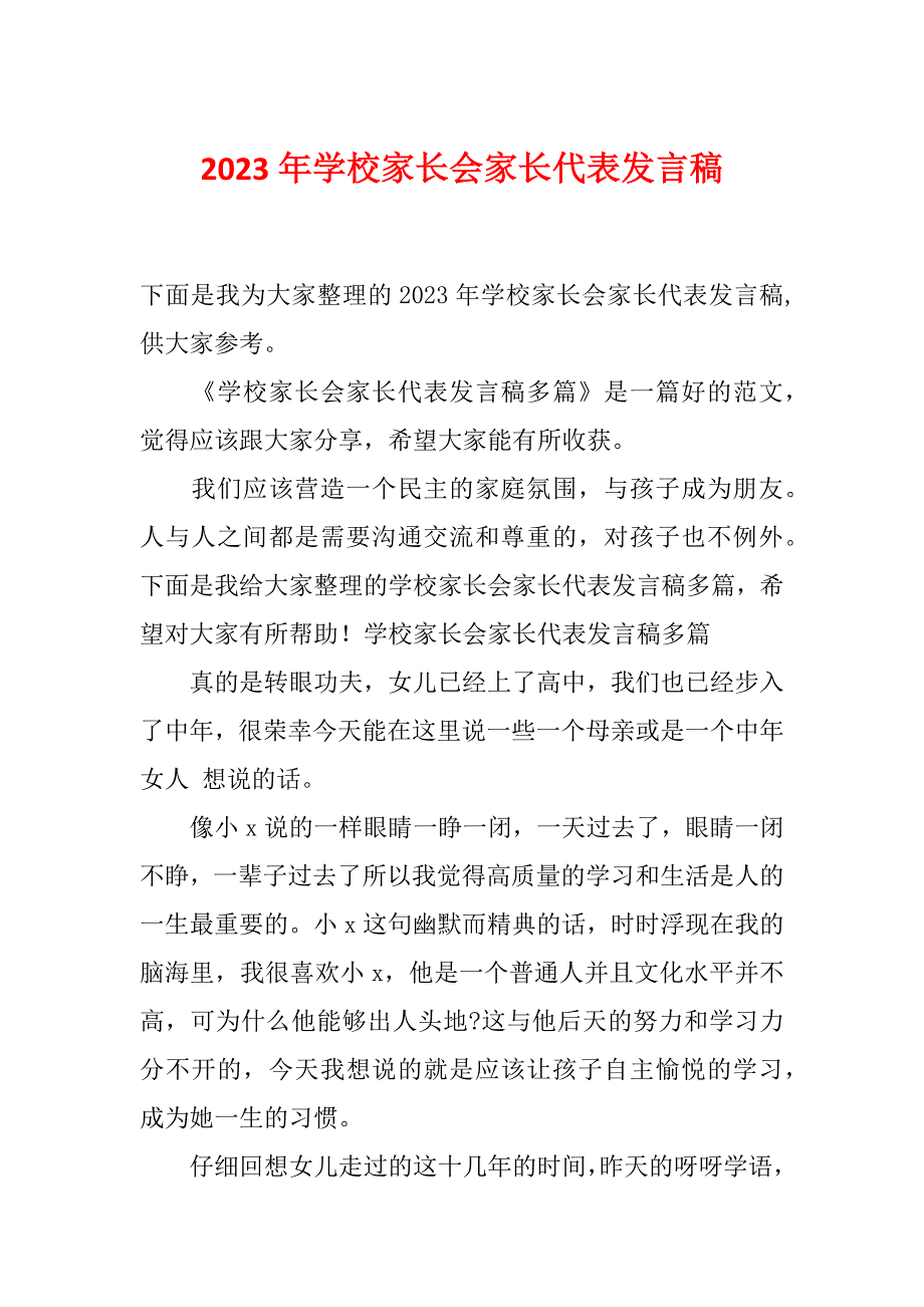 2023年学校家长会家长代表发言稿_第1页