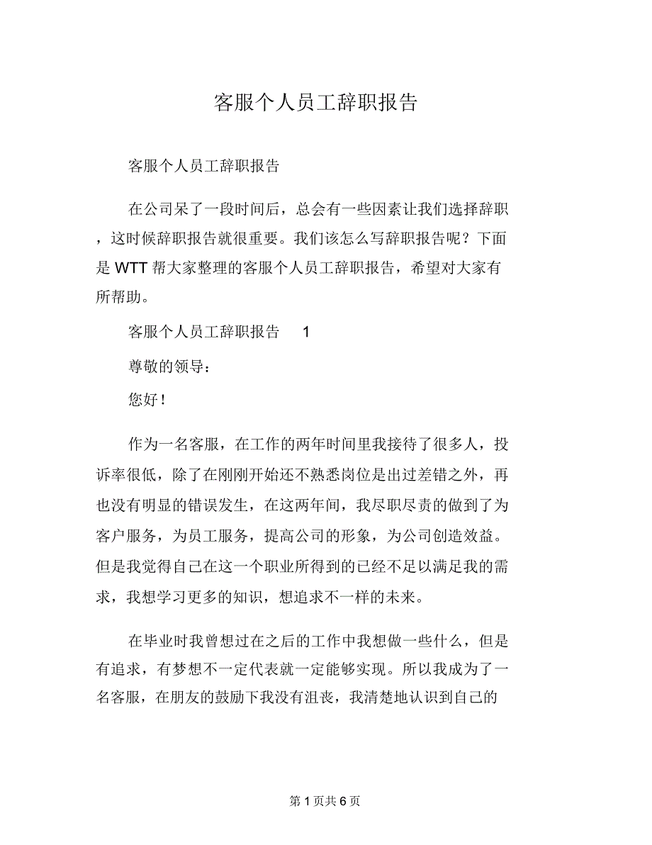 客服个人员工辞职报告_第1页