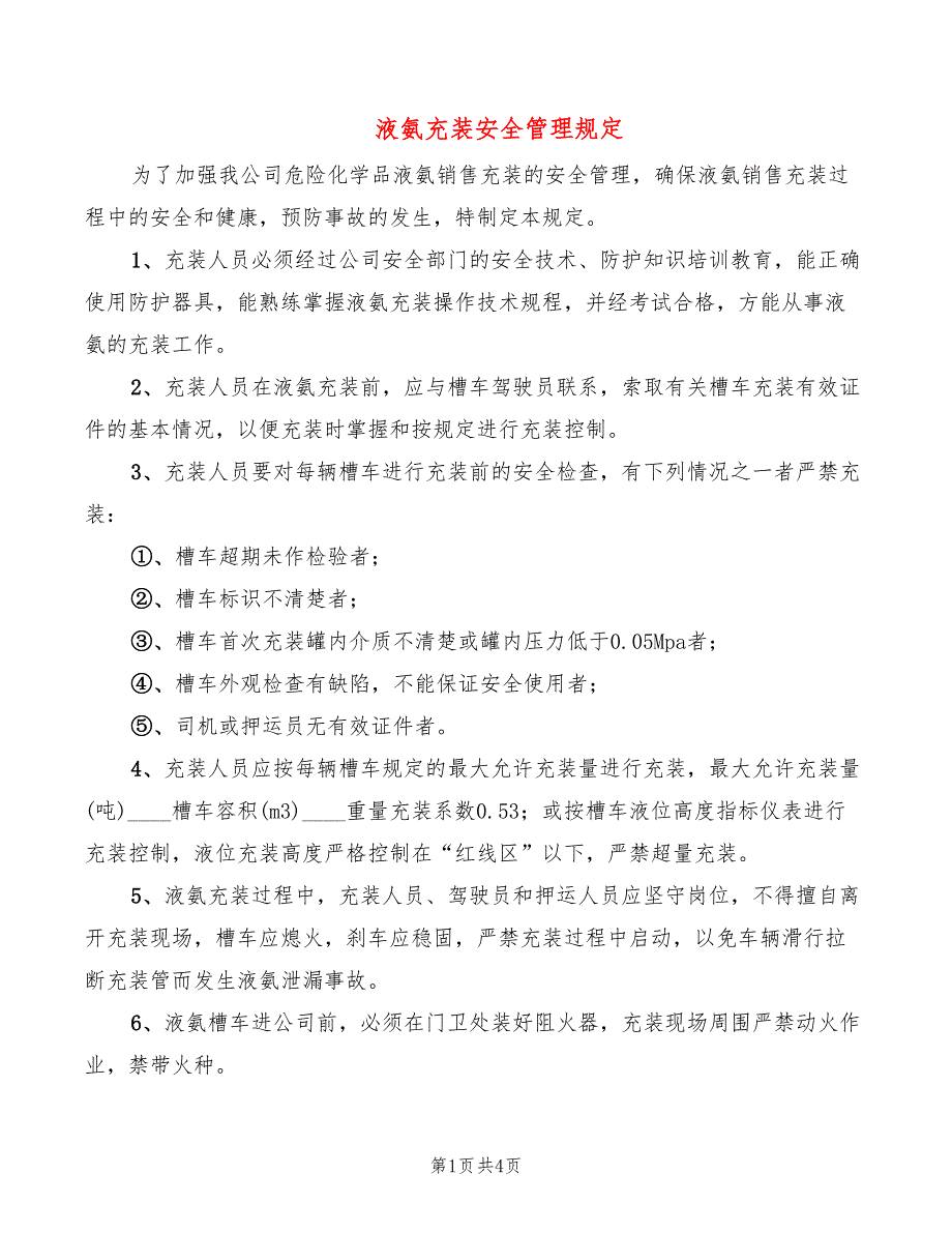 液氨充装安全管理规定(2篇)_第1页