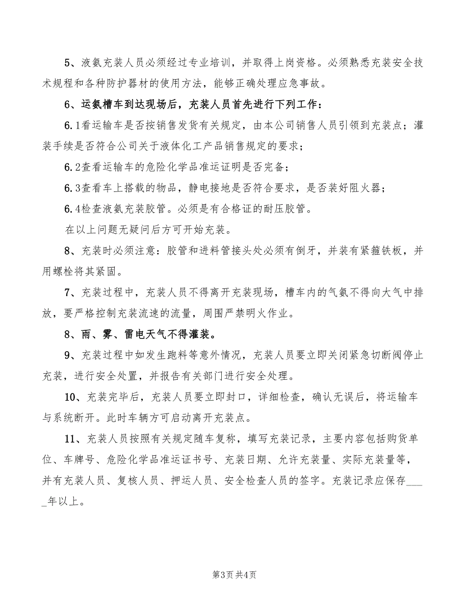 液氨充装安全管理规定(2篇)_第3页