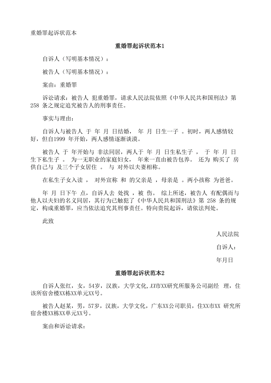 重婚罪起诉状_第1页