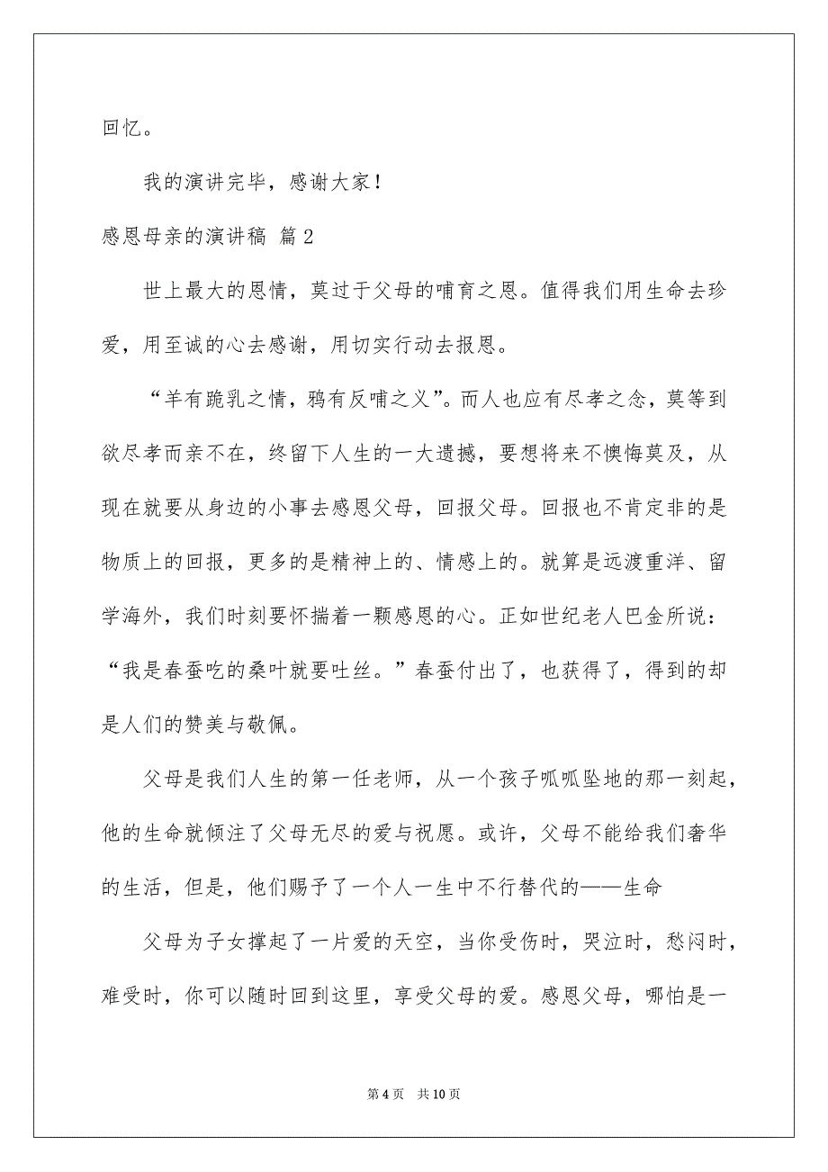 好用的感恩母亲的演讲稿三篇_第4页