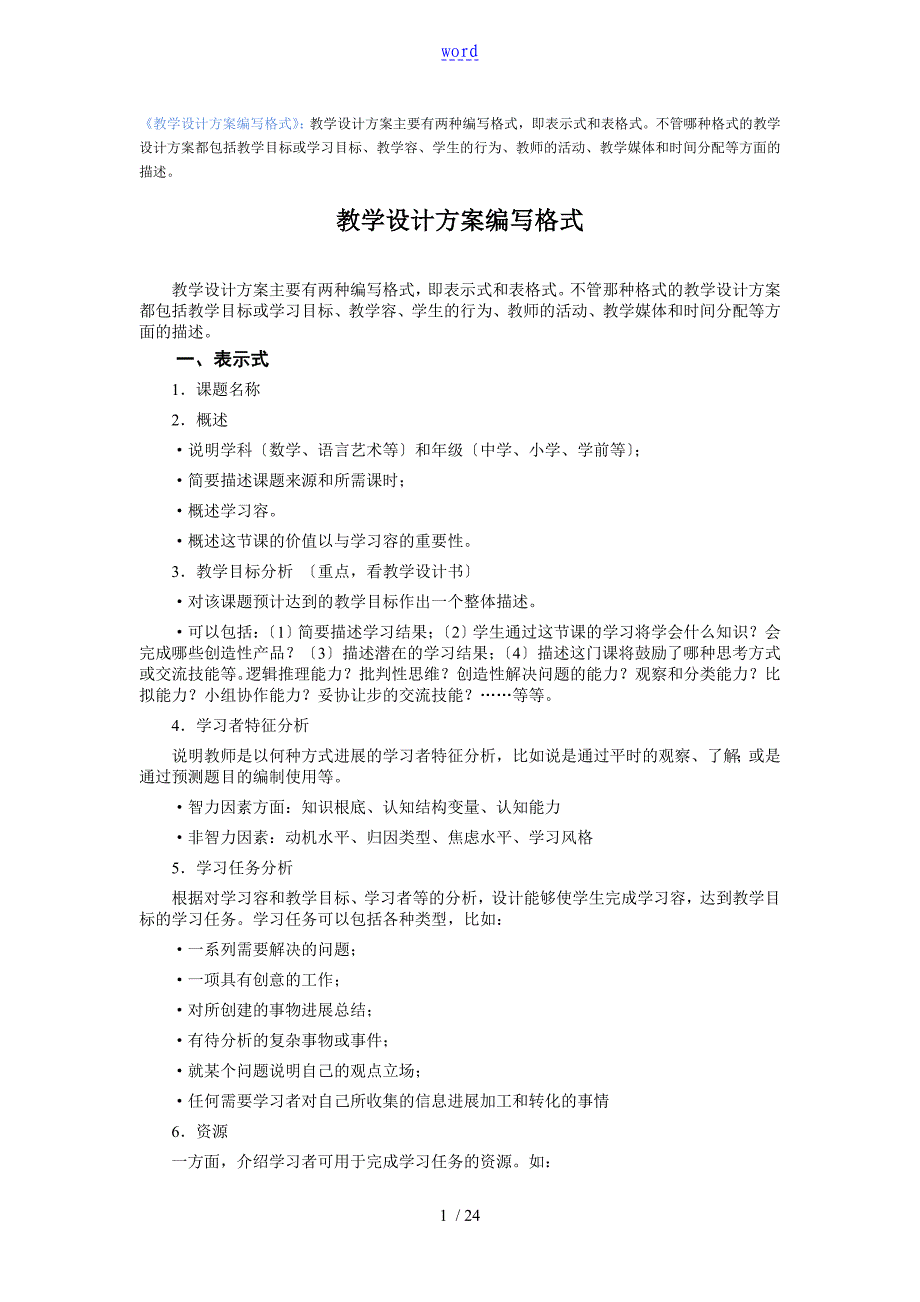 信息化教学方案设计编写格式_第1页