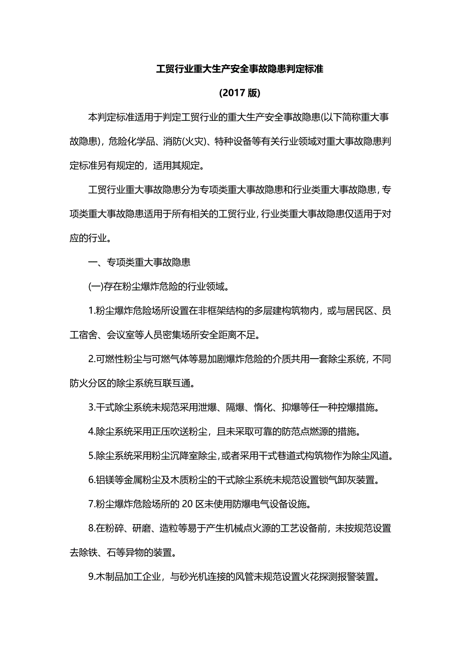 工贸行业重大生产安全事故隐患判定标准_第1页