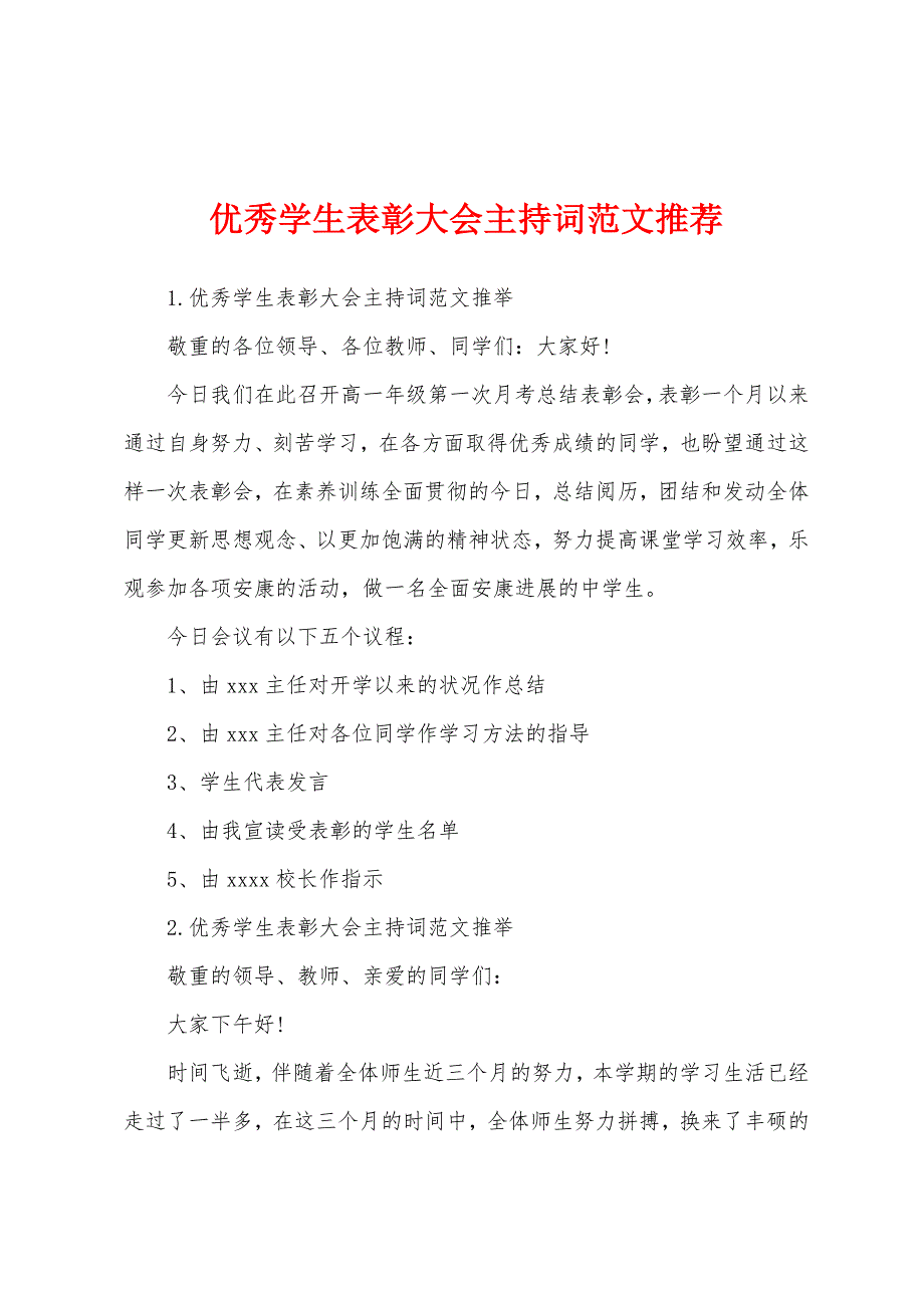 优秀学生表彰大会主持词范文推荐.docx_第1页