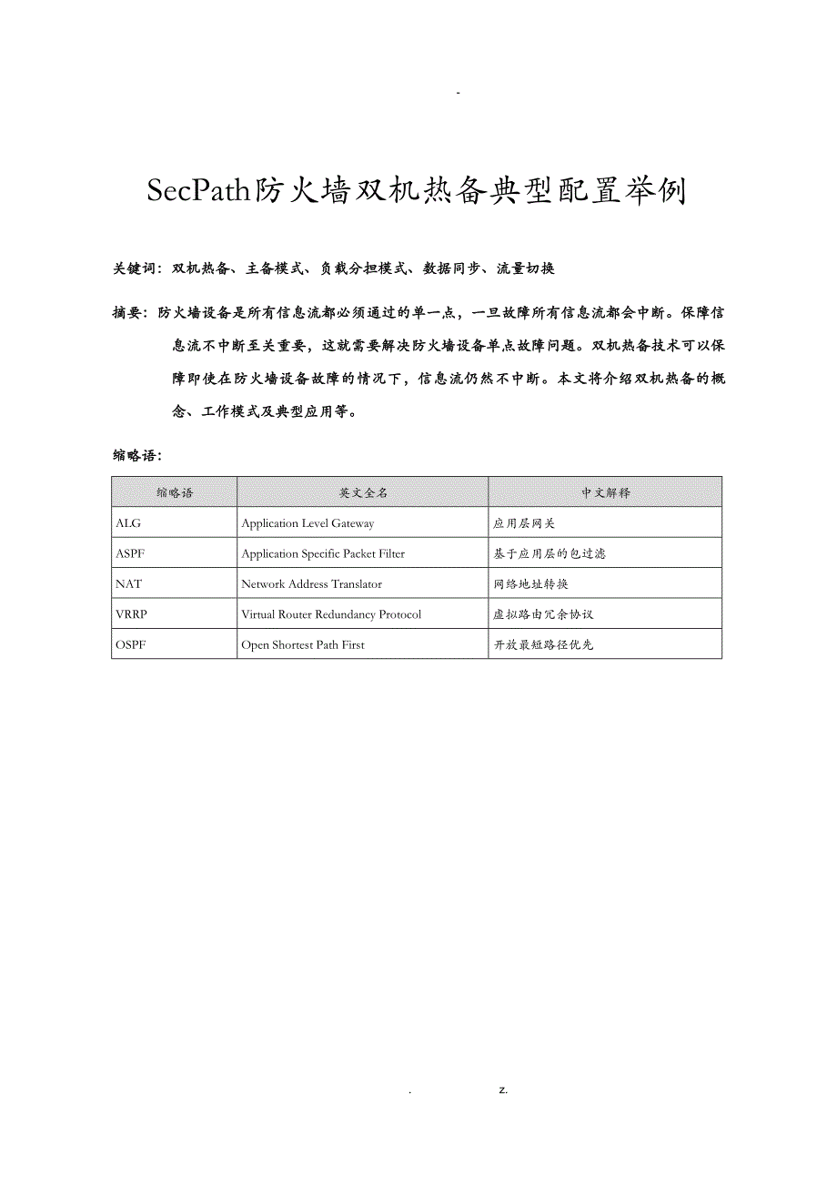 SecPath-防火墙双机热备典型配置_第1页