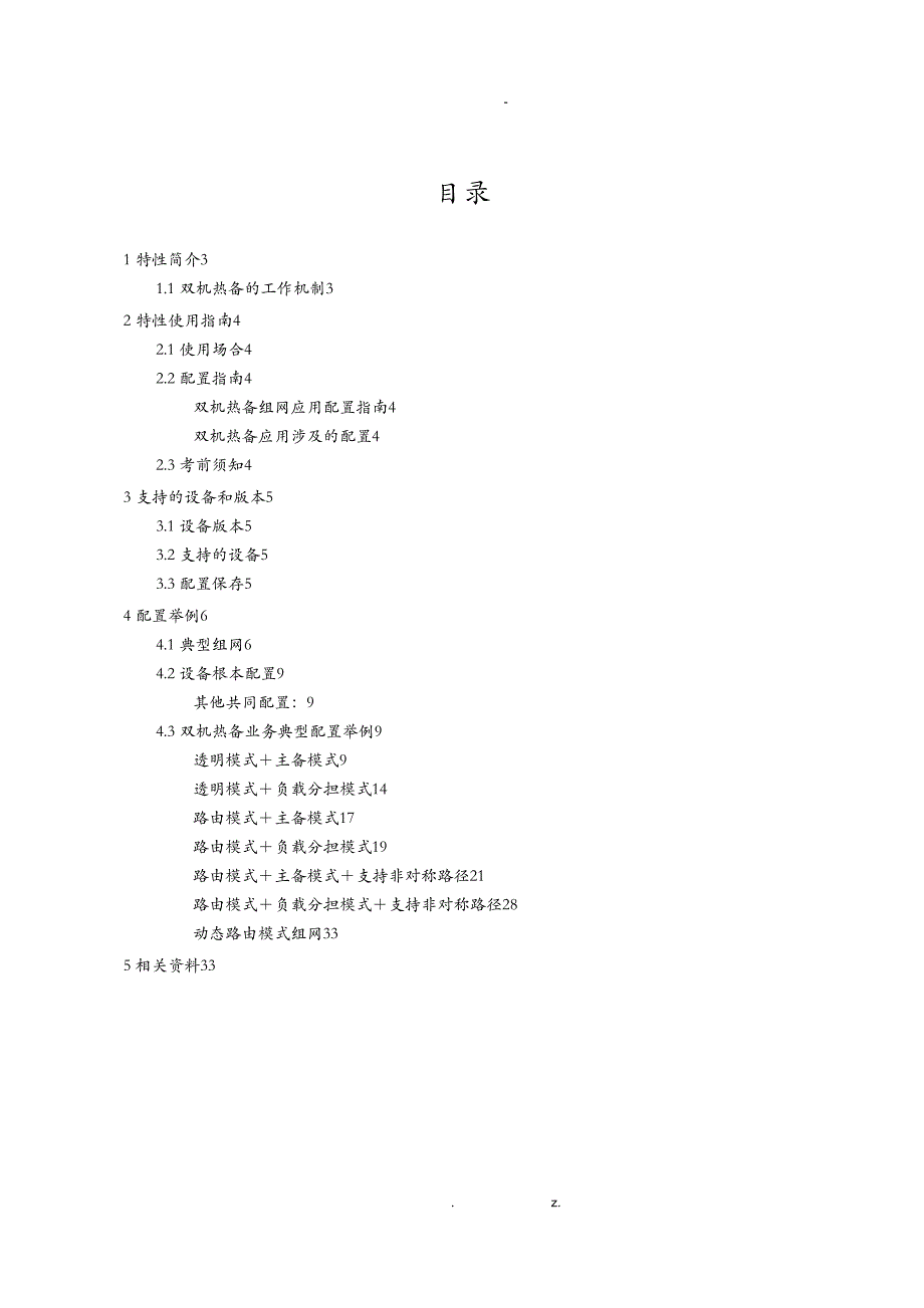 SecPath-防火墙双机热备典型配置_第2页