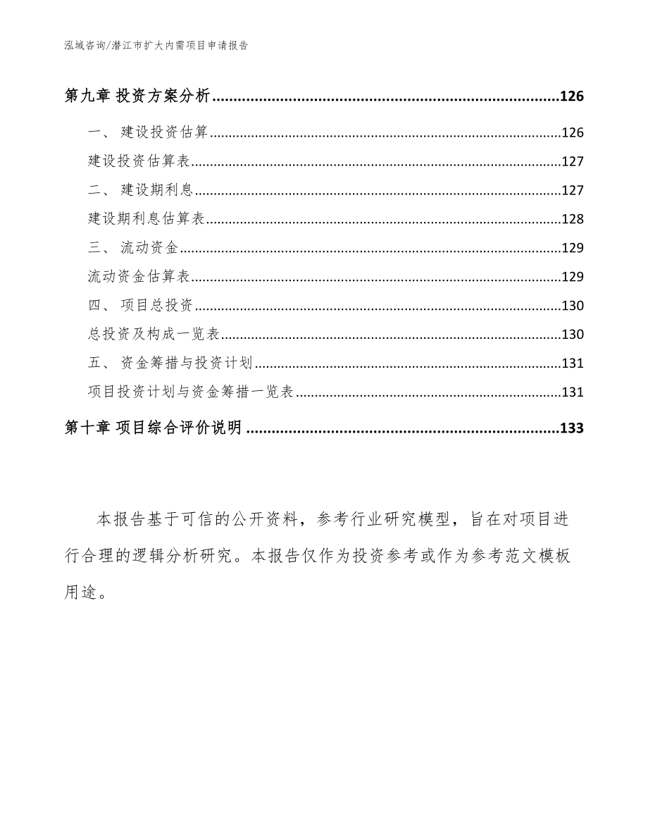 潜江市扩大内需项目申请报告_第4页