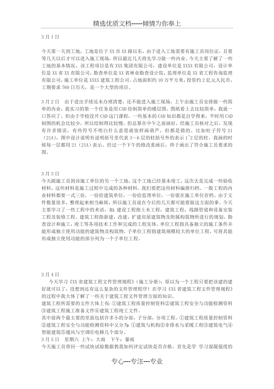 施工员实习日记模板_第1页