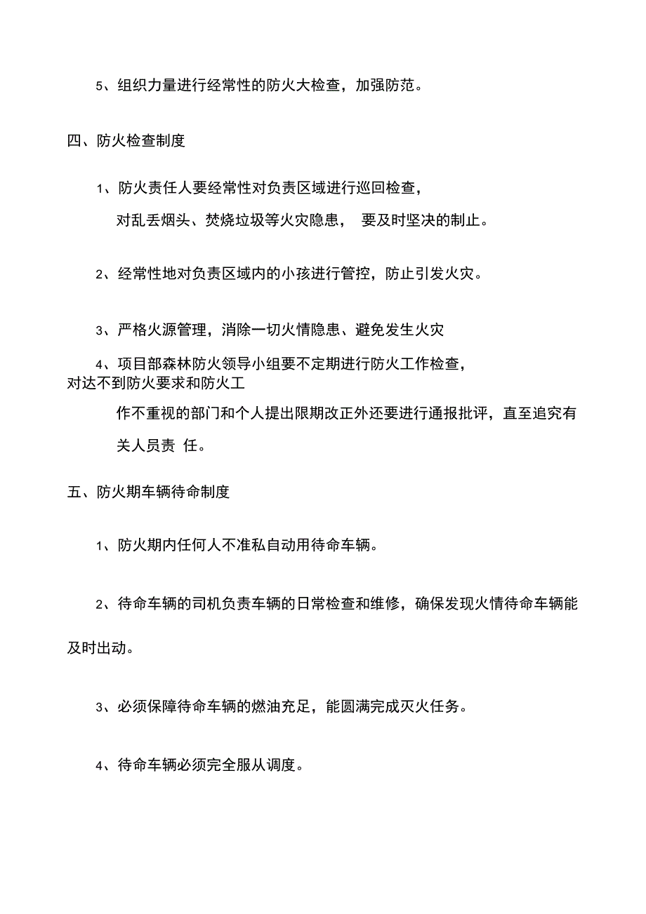 安全管理制度森林防火_第3页