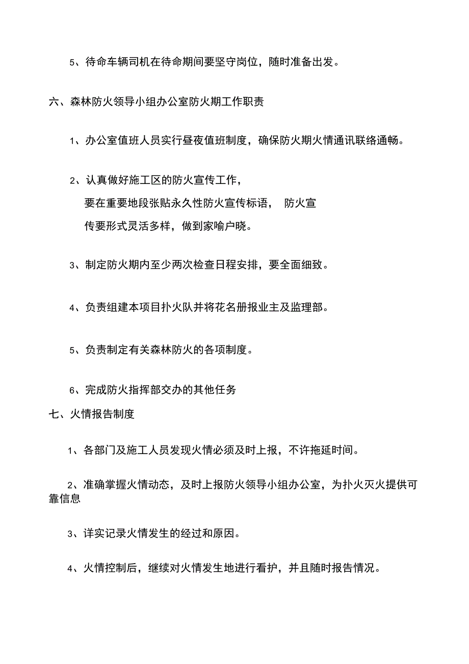 安全管理制度森林防火_第4页