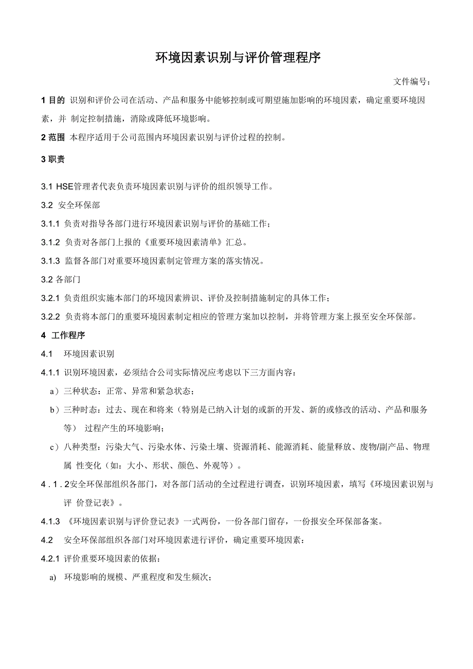 环境因素识别与评价管理程序_第1页