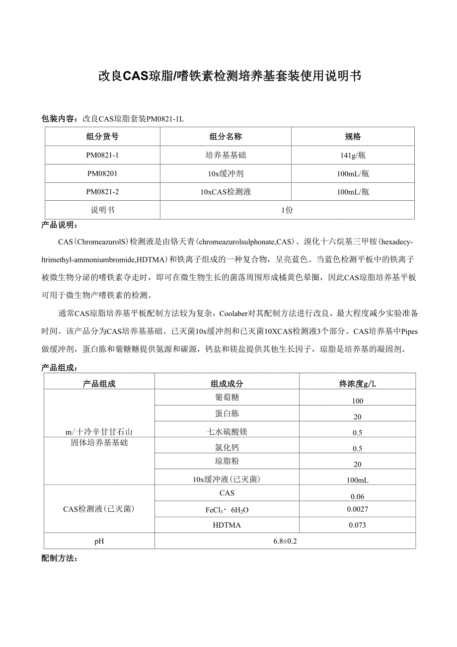 cas琼脂培养基 嗜铁素检测培养基套装 使用说明书_第1页