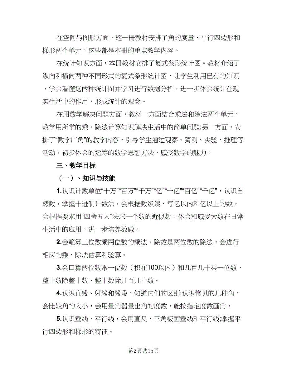 四年级数学第二学期教学计划范本（四篇）_第2页