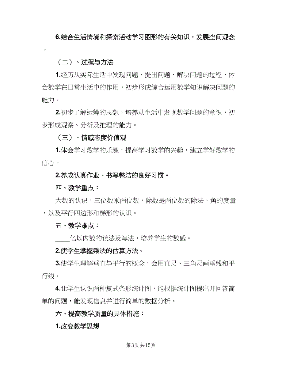 四年级数学第二学期教学计划范本（四篇）_第3页