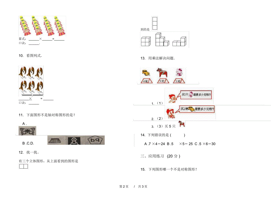 人教版同步考点二年级上学期小学数学四单元模拟试卷A卷练习_第2页