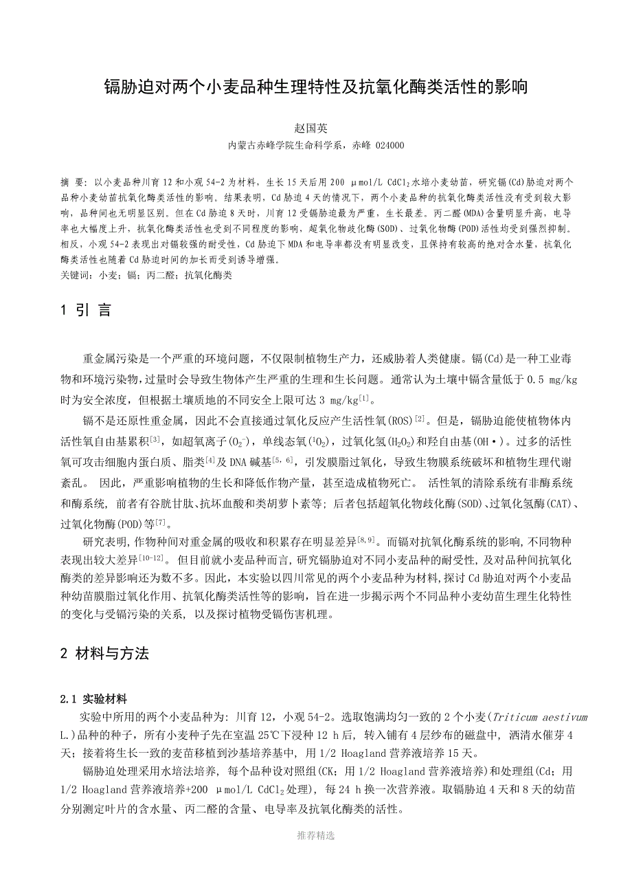 镉胁迫对两个小麦品种生长及抗氧化酶类的影响_第1页