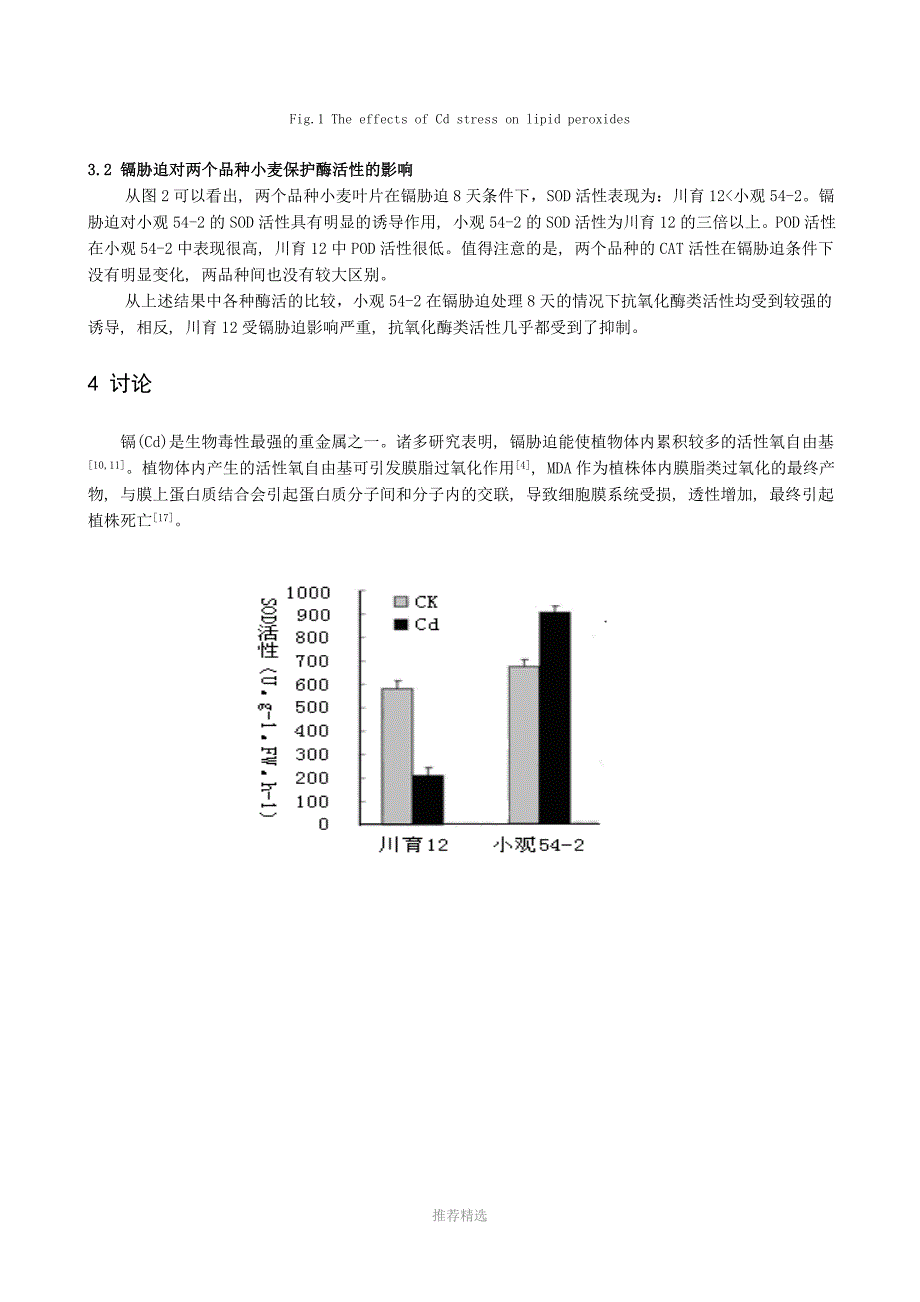 镉胁迫对两个小麦品种生长及抗氧化酶类的影响_第4页