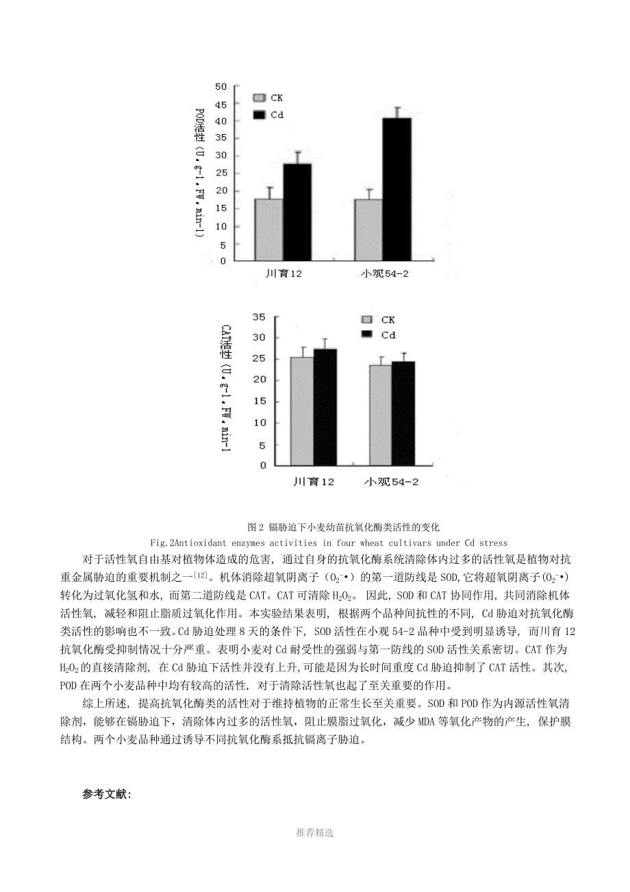 镉胁迫对两个小麦品种生长及抗氧化酶类的影响_第5页