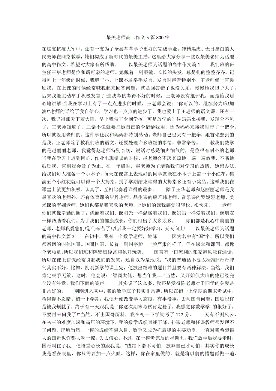 最美老师高二作文5篇800字.docx_第1页