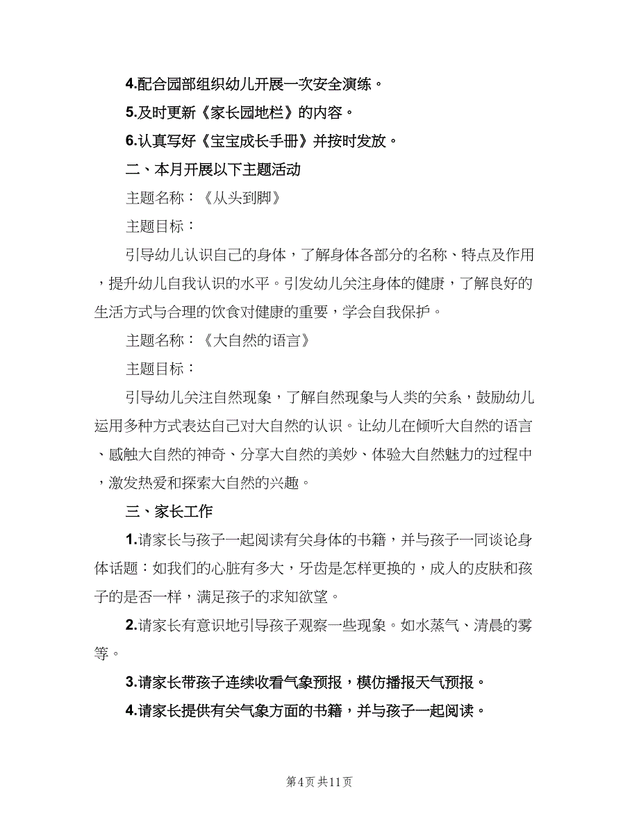 幼儿园教师3月份工作计划范文（4篇）_第4页