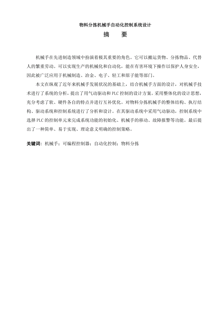 物料分拣机械手自动化控制系统设计毕业论文_第1页