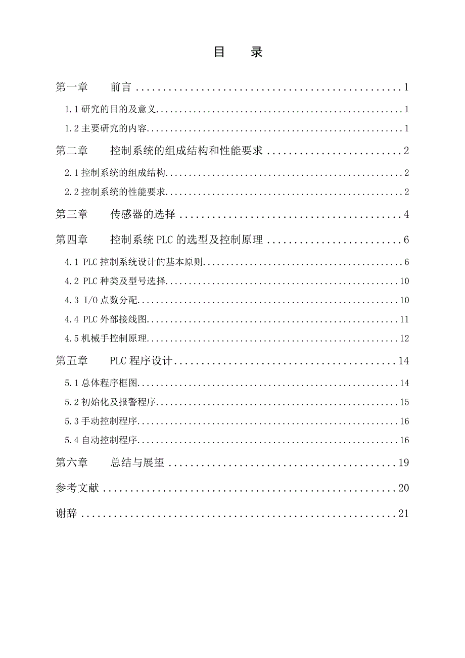 物料分拣机械手自动化控制系统设计毕业论文_第2页