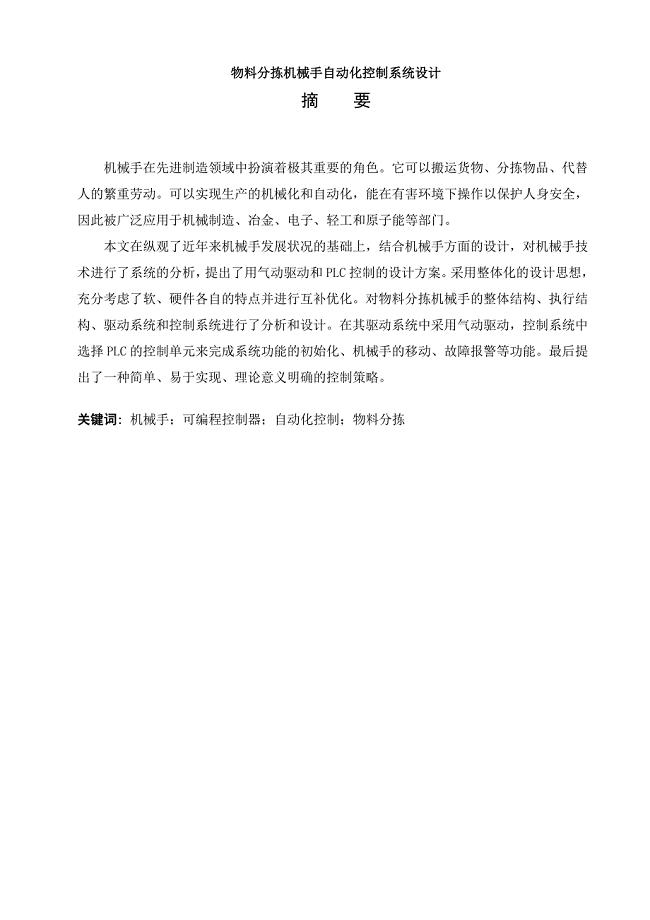 物料分拣机械手自动化控制系统设计毕业论文