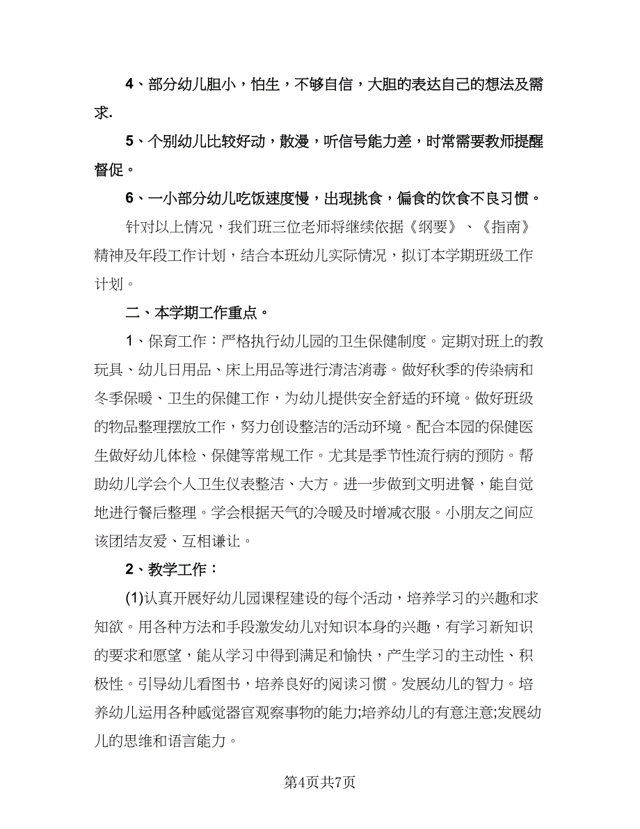 幼儿园大班上学期班务计划标准范本（2篇）.doc_第4页