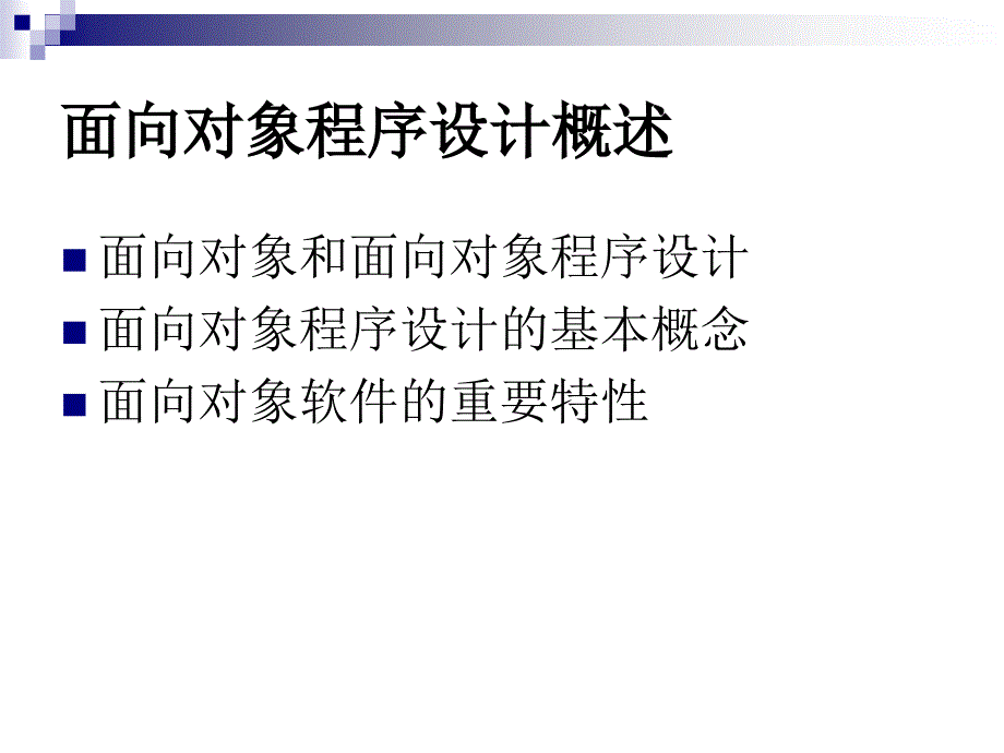 引言－－面向对象程序设计概述_第4页