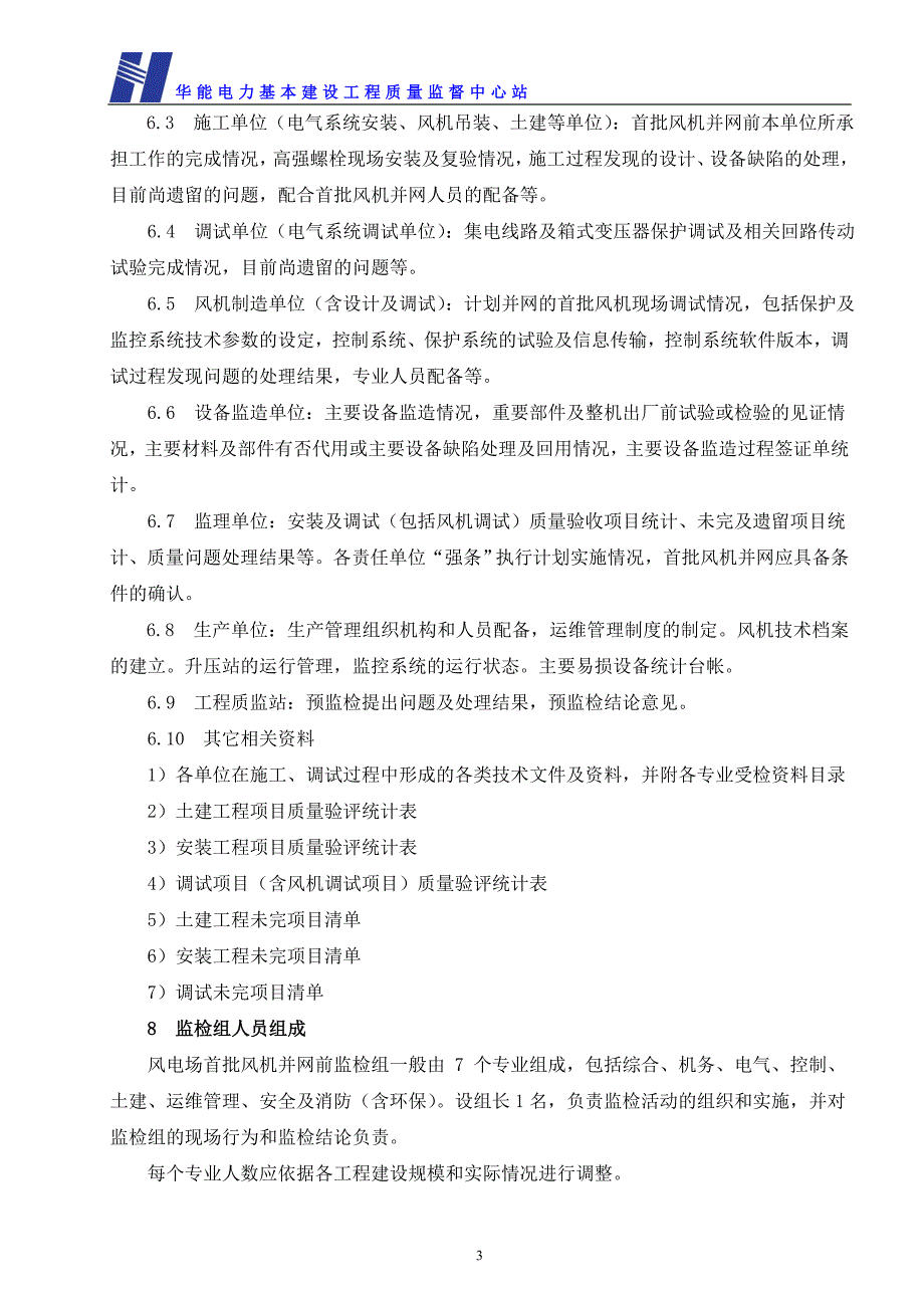 风电场首批风机并网前监检细则_第3页