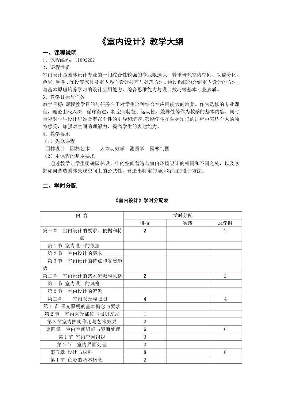 《室内设计》教学大纲_第1页