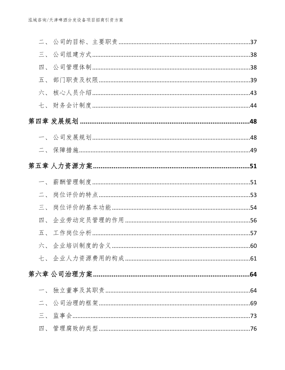 天津啤酒分发设备项目招商引资方案_范文参考_第3页