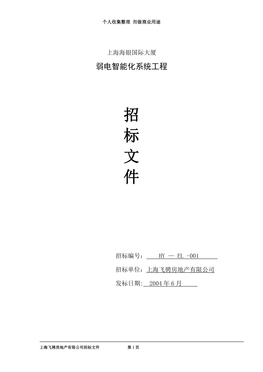 咨询工程银海国际弱电招标文件_第3页