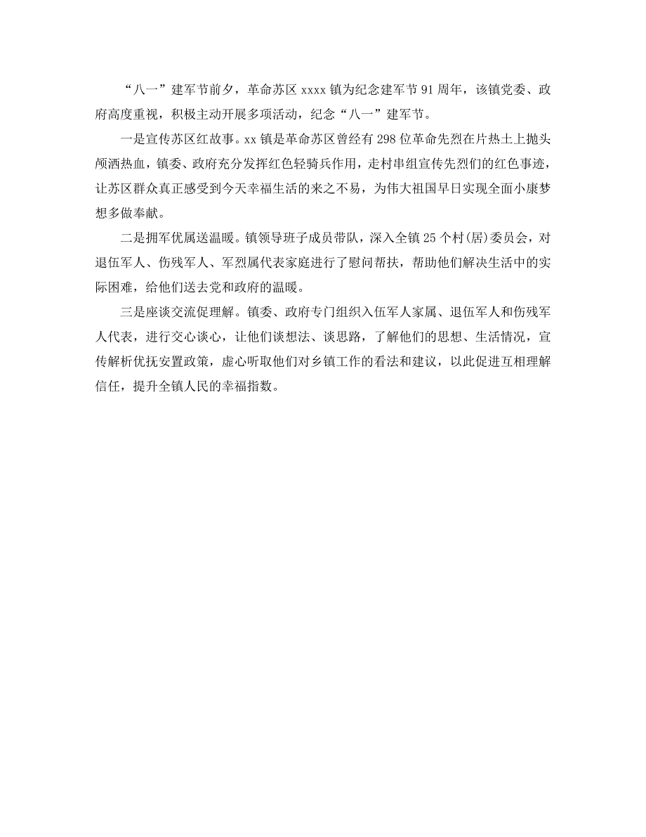 2021八一建军节庆祝活动总结报告精选范文【五篇】_第4页