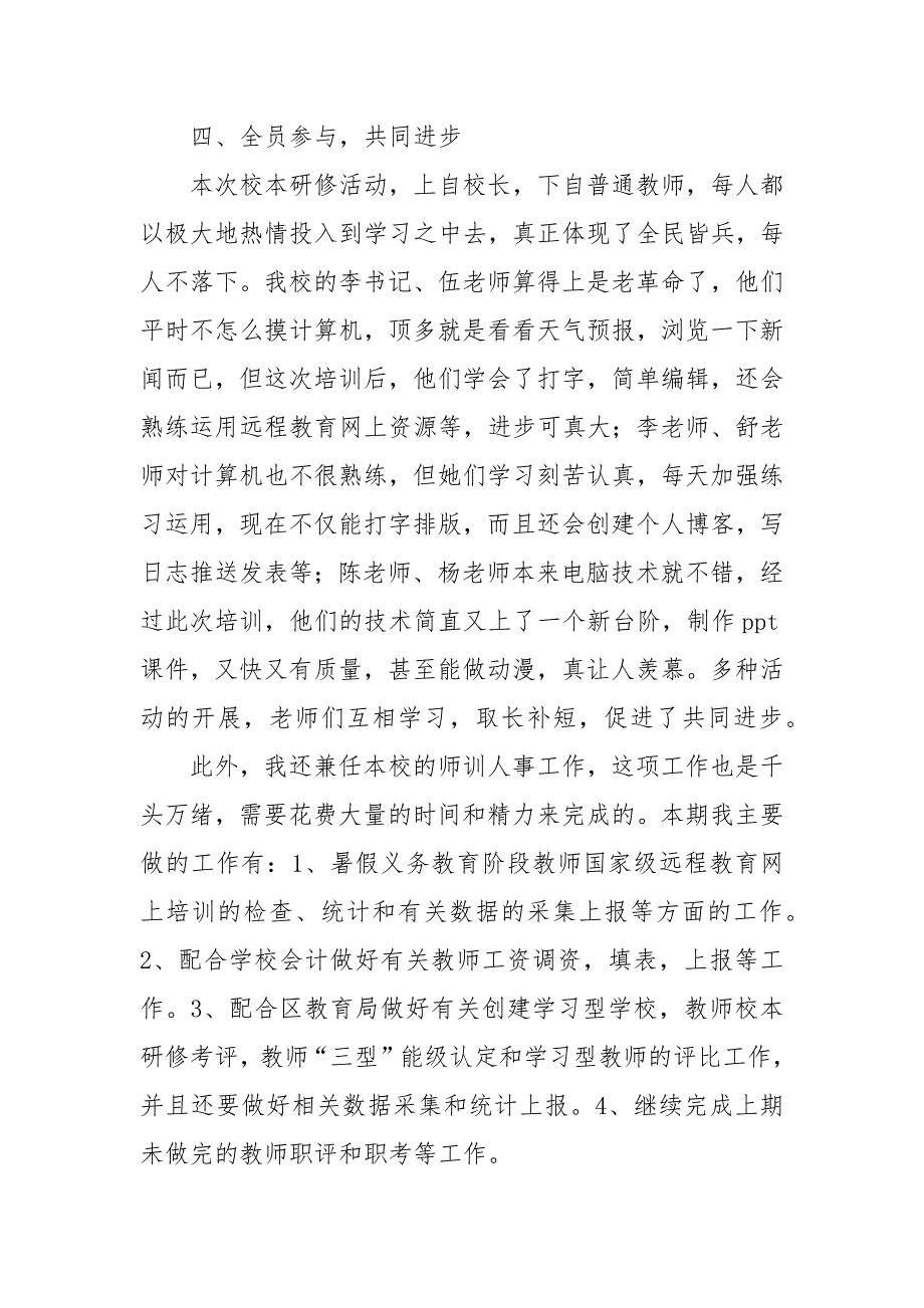 教科室主任工作总结.docx_第4页