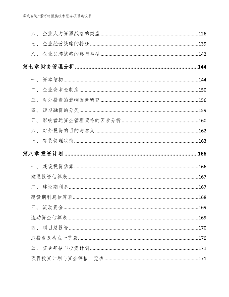 漯河铝塑膜技术服务项目建议书参考模板_第3页