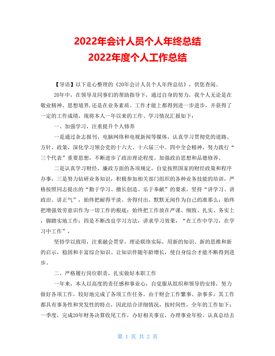 2022年会计人员个人年终总结2022年度个人工作总结_第1页