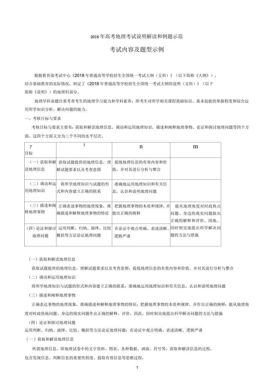 高考地理全国统一考试大纲考试说明_第1页